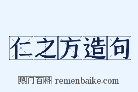 仁之方造句是什么意思的图片